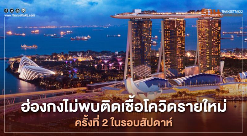 ฮ่องกงไม่พบติดเชื้อโควิดรายใหม่ ครั้งที่ 2 ในรอบสัปดาห์ ฮ่องกงไม่พบติดเชื้อโควิดรายใหม่ ครั้งที่ 2 ในรอบสัปดาห์