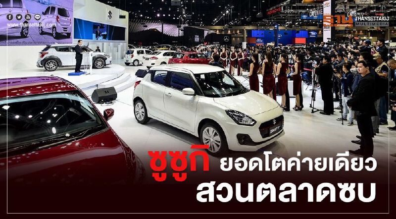 "ซูซูกิ" ยอดขายโตเจ้าเดียว สวนทางตลาดซบ