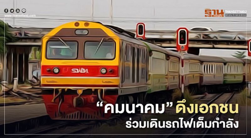 “คมนาคม” ดึงเอกชน ร่วมเดินรถไฟเต็มกำลัง “คมนาคม” ดึงเอกชน ร่วมเดินรถไฟเต็มกำลัง