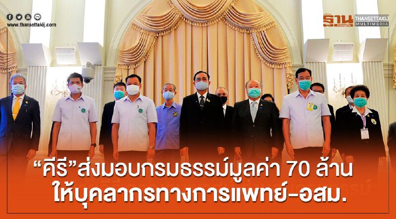  “คีรี”ส่งมอบกรมธรรม์มูลค่า70ล้าน   ให้บุคลากรทางการแพทย์-อสม. 