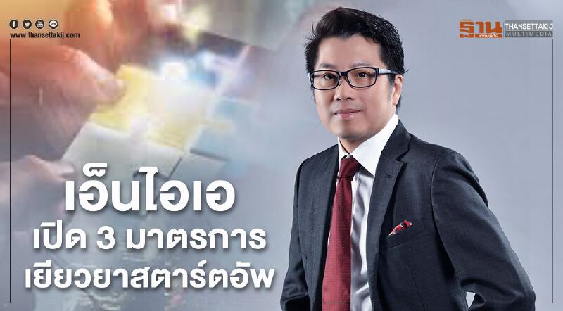 เอ็นไอเอ เปิด 3 มาตรการเยียวยาสตาร์ทอัพ