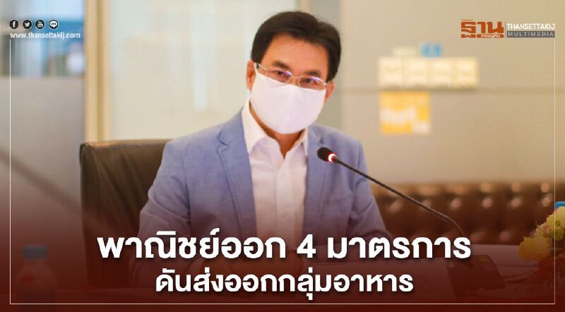 พาณิชย์ออก4มาตรการดันส่งออกกลุ่มอาหาร พาณิชย์ออก4มาตรการดันส่งออกกลุ่มอาหาร