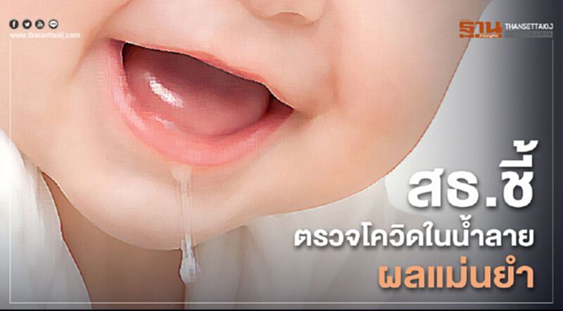 สธ.ชี้ตรวจโควิดในน้ำลาย ผลแม่นยำ สธ.ชี้ตรวจโควิดในน้ำลาย ผลแม่นยำ