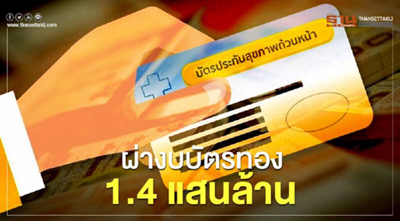 ผ่ากองทุนบัตรทอง1.4 แสนล้าน ไขปริศนาปมตัดงบบรรจุข้าราชการใหม่ ผ่ากองทุนบัตรทอง1.4 แสนล้าน ไขปริศนาปมตัดงบบรรจุข้าราชการใหม่