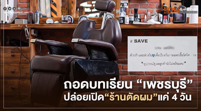 ถอดบทเรียน "เพชรบุรี" ปล่อยเปิด "ร้านตัดผม" แค่ 4 วัน ถอดบทเรียน "เพชรบุรี" ปล่อยเปิด "ร้านตัดผม" แค่ 4 วัน