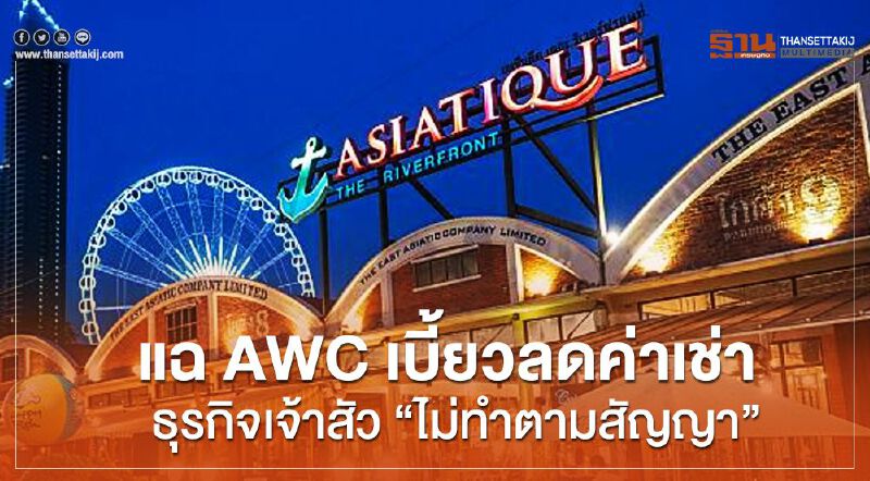 แฉ AWC เบี้ยวลดค่าเช่า ธุรกิจเจ้าสัว “ไม่ทำตามสัญญา”