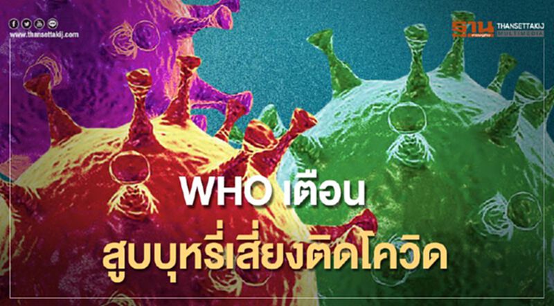 WHOเตือนสูบบุหรี่เสี่ยงติดโควิด WHOเตือนสูบบุหรี่เสี่ยงติดโควิด