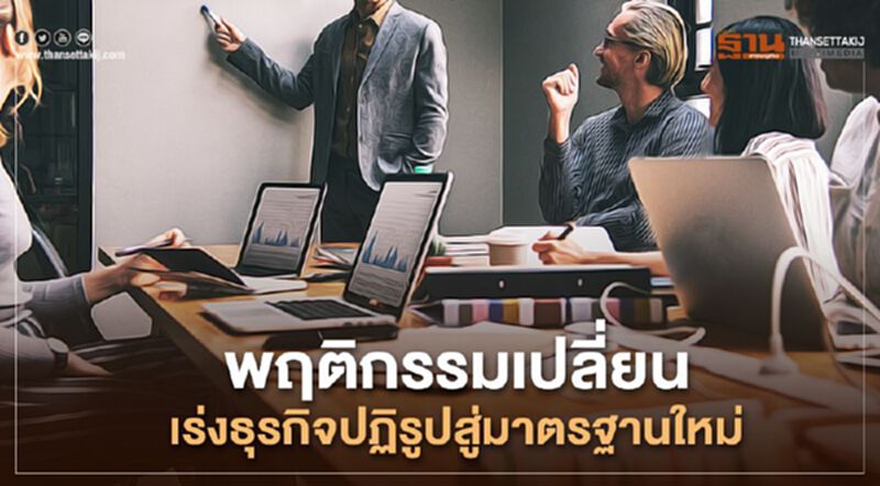 โควิด-19พฤติกรรมคนเปลี่ยนเร่งธุรกิจปฏิรูปสู่มาตรฐานใหม่ โควิด-19พฤติกรรมคนเปลี่ยนเร่งธุรกิจปฏิรูปสู่มาตรฐานใหม่