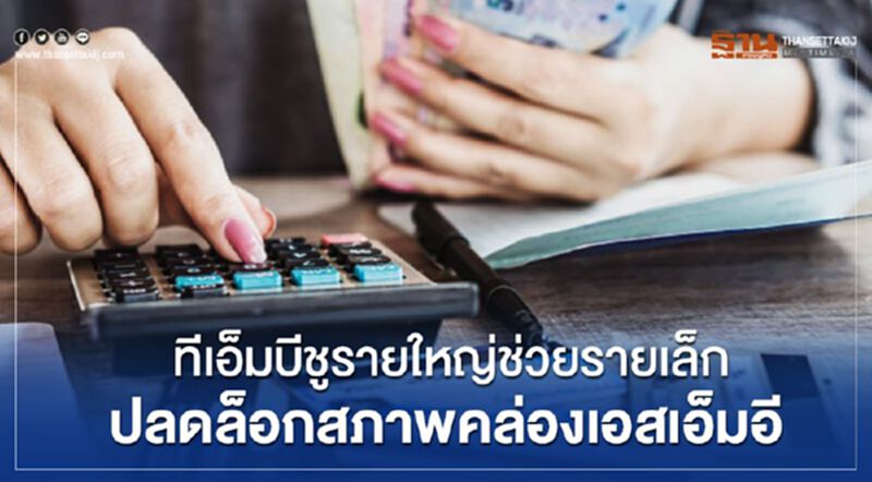 ทีเอ็มบีชูรายใหญ่ช่วยรายเล็ก ปลอดล็อคสภาพคล่องเอสเอ็มอี ทีเอ็มบีชูรายใหญ่ช่วยรายเล็ก ปลอดล็อคสภาพคล่องเอสเอ็มอี