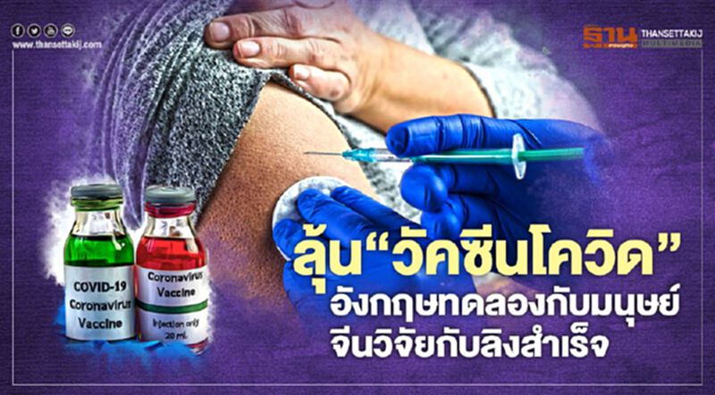 ลุ้น‘วัคซีนโควิด’ อังกฤษทดลองกับมนุษย์จีนวิจัยกับลิงสำเร็จ ลุ้น‘วัคซีนโควิด’ อังกฤษทดลองกับมนุษย์จีนวิจัยกับลิงสำเร็จ