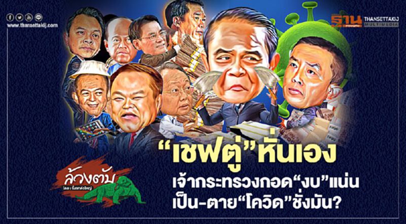 ‘เชฟตู่’หั่นเองเจ้ากระทรวงกอด‘งบ’แน่น เป็น-ตาย‘โควิด’ชั่งมัน? ‘เชฟตู่’หั่นเองเจ้ากระทรวงกอด‘งบ’แน่น เป็น-ตาย‘โควิด’ชั่งมัน?