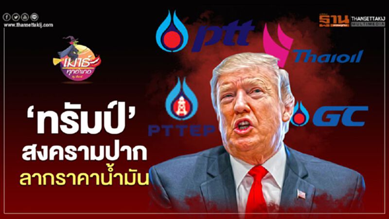 “ทรัมป์” สงครามปาก ลากราคาน้ำมัน “ทรัมป์” สงครามปาก ลากราคาน้ำมัน