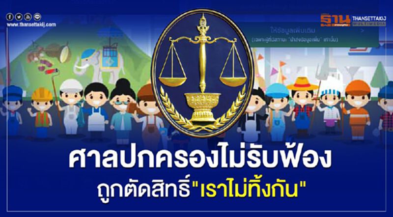 "ศาลปกครอง"ไม่รับคำฟ้องถูกตัดสิทธิ์ขอรับเงินเยียวยา"เราไม่ทิ้งกัน" "ศาลปกครอง"ไม่รับคำฟ้องถูกตัดสิทธิ์ขอรับเงินเยียวยา"เราไม่ทิ้งกัน"