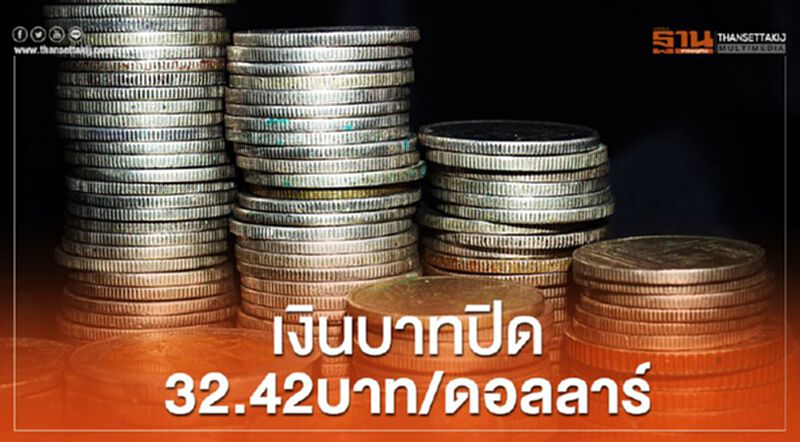 เงินบาทปิด 32.42บาท/ดอลลาร์ เงินบาทปิด 32.42บาท/ดอลลาร์
