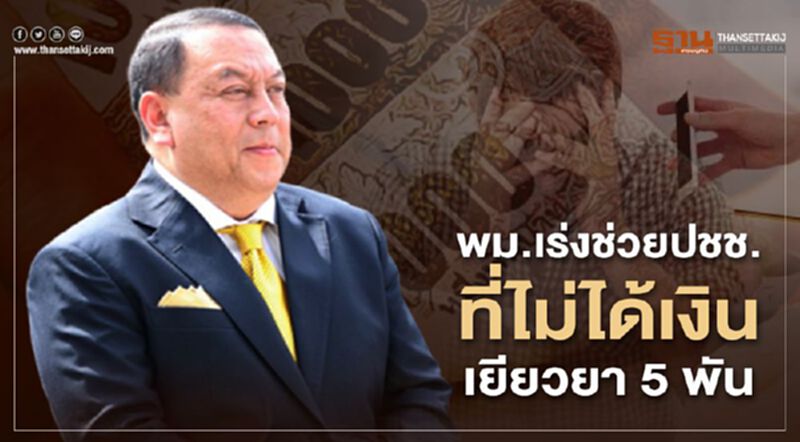 พม.เร่งช่วยปชช.เดือดร้อนที่ไม่ได้เงินเยียวยา5พัน พม.เร่งช่วยปชช.เดือดร้อนที่ไม่ได้เงินเยียวยา5พัน