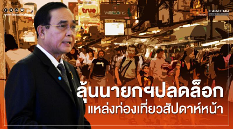 ลุ้นนายกฯปลดล็อกแหล่งท่องเที่ยวสัปดาห์หน้า ลุ้นนายกฯปลดล็อกแหล่งท่องเที่ยวสัปดาห์หน้า