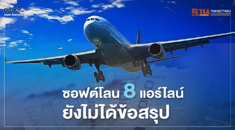 ซอฟต์โลน8แอร์ไลน์ยังไม่ได้ข้อสรุป