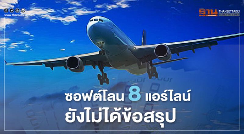 ซอฟต์โลน8แอร์ไลน์ยังไม่ได้ข้อสรุป ซอฟต์โลน8แอร์ไลน์ยังไม่ได้ข้อสรุป