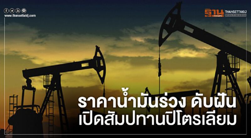 ราคาน้ำมันร่วง ดับฝัน เปิดสัมปทานปิโตรเลียม ราคาน้ำมันร่วง ดับฝัน เปิดสัมปทานปิโตรเลียม