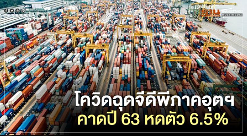 โควิดฉุดจีดีพีภาคอุตฯ คาดปี 63 หดตัว 6.5% โควิดฉุดจีดีพีภาคอุตฯ คาดปี 63 หดตัว 6.5%