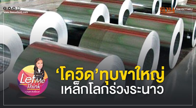 ‘โควิด’ทุบขาใหญ่ เหล็กโลกร่วงระนาว ‘โควิด’ทุบขาใหญ่ เหล็กโลกร่วงระนาว