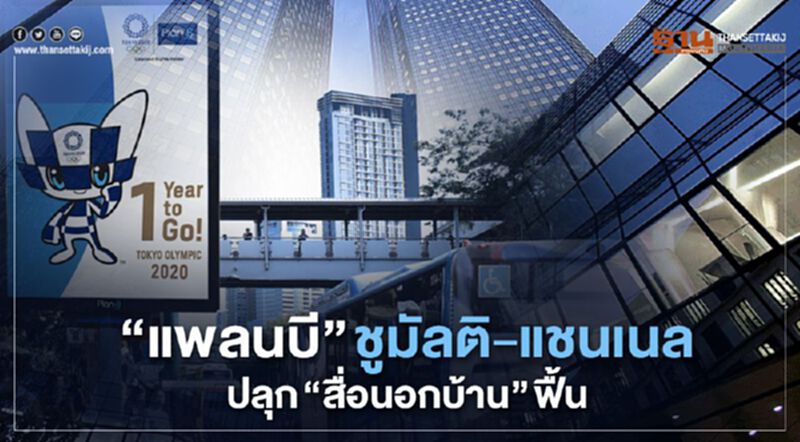 “แพลนบี” ชูมัลติ-แชนนอล ปลุก “สื่อนอกบ้าน” ฟื้น “แพลนบี” ชูมัลติ-แชนนอล ปลุก “สื่อนอกบ้าน” ฟื้น
