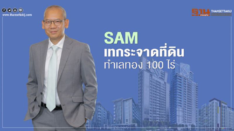 SAM เทกระจาดที่ดิน ทำเลทอง 100 ไร่ SAM เทกระจาดที่ดิน ทำเลทอง 100 ไร่