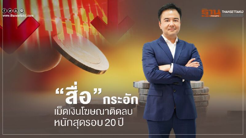 "สื่อ"กระอัก เม็ดเงินโฆษณาติดลบ หนักสุดรอบ 20 ปี