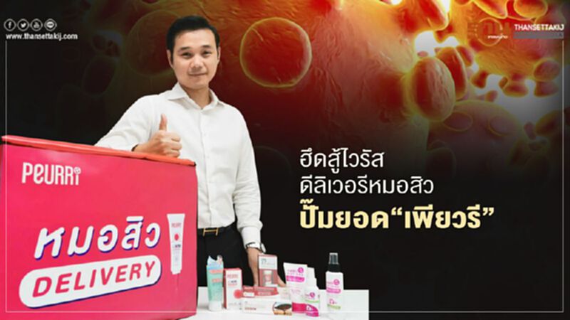 ฮึดสู้ไวรัส ดีลิเวอรีหมอสิว ปั๊มยอด “เพียวรี” ฮึดสู้ไวรัส ดีลิเวอรีหมอสิว ปั๊มยอด “เพียวรี”