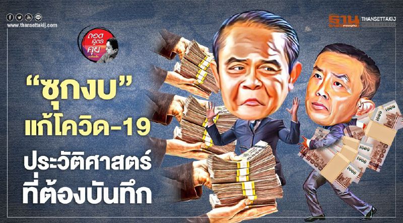 ‘ซุกงบ’แก้โควิด-19ประวัติศาสตร์ที่ต้องบันทึก