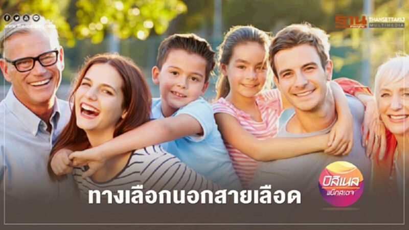 ทางเลือกนอกสายเลือด ทางเลือกนอกสายเลือด