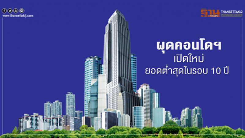 ผุดคอนโดฯเปิดใหม่ ยอดต่ำสุดในรอบ 10 ปี ผุดคอนโดฯเปิดใหม่ ยอดต่ำสุดในรอบ 10 ปี