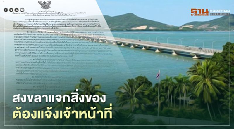 ผู้ว่าฯ สงขลา ออกคำสั่งแจกสิ่งของต้องแจ้งเจ้าหน้าที่จัดระเบียบป้องโควิด ผู้ว่าฯ สงขลา ออกคำสั่งแจกสิ่งของต้องแจ้งเจ้าหน้าที่จัดระเบียบป้องโควิด