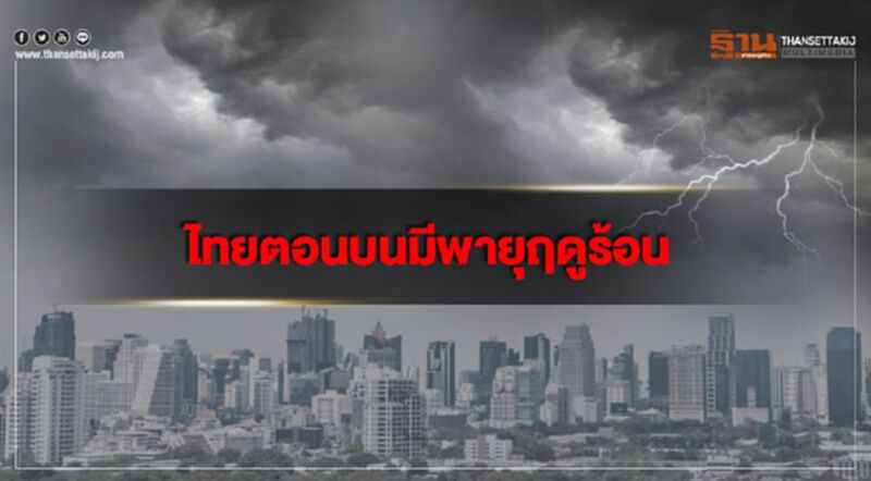 ไทยตอนบนมีพายุฤดูร้อน กรุงเทพฯฝนฟ้าคะนองร้อยละ 30 ของพื้นที่ ไทยตอนบนมีพายุฤดูร้อน กรุงเทพฯฝนฟ้าคะนองร้อยละ 30 ของพื้นที่