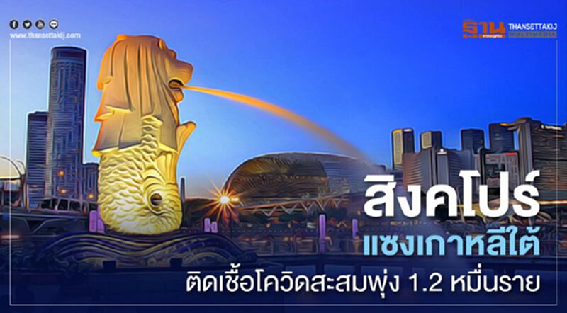 สิงคโปร์แซงเกาหลีติดเชื้อโควิดสะสมพุ่ง1.2หมื่นราย สิงคโปร์แซงเกาหลีติดเชื้อโควิดสะสมพุ่ง1.2หมื่นราย