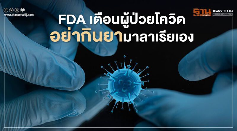 FDA เตือนผู้ป่วยโควิดอย่ากินยามาลาเรียเอง เสี่ยงหัวใจเต้นผิดจังหวะ