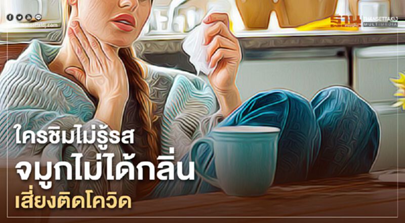 ชิมไม่รู้รส ดมไม่ได้กลิ่น เสี่ยงติดโควิด ชิมไม่รู้รส ดมไม่ได้กลิ่น เสี่ยงติดโควิด