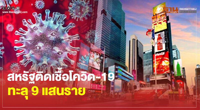 สหรัฐติดเชื้อโควิด-19 ทะลุ 9 แสนราย เสียชีวิตกว่า 5 หมื่นราย สหรัฐติดเชื้อโควิด-19 ทะลุ 9 แสนราย เสียชีวิตกว่า 5 หมื่นราย