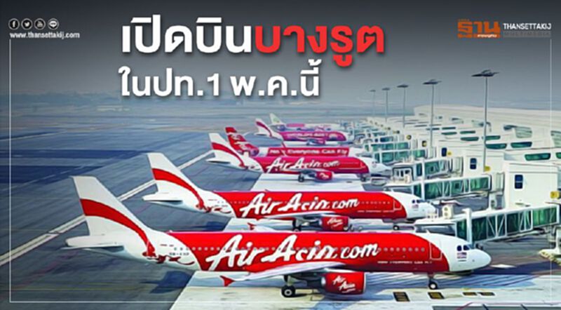 ไทยแอร์เอเชียเปิดบินบางรูตในประเทศ1พ.ค.นี้ ไทยแอร์เอเชียเปิดบินบางรูตในประเทศ1พ.ค.นี้