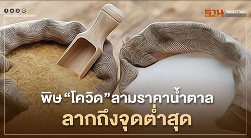 พิษ“โควิด”ลามราคาน้ำตาลลากถึงจุดต่ำสุด พิษ“โควิด”ลามราคาน้ำตาลลากถึงจุดต่ำสุด