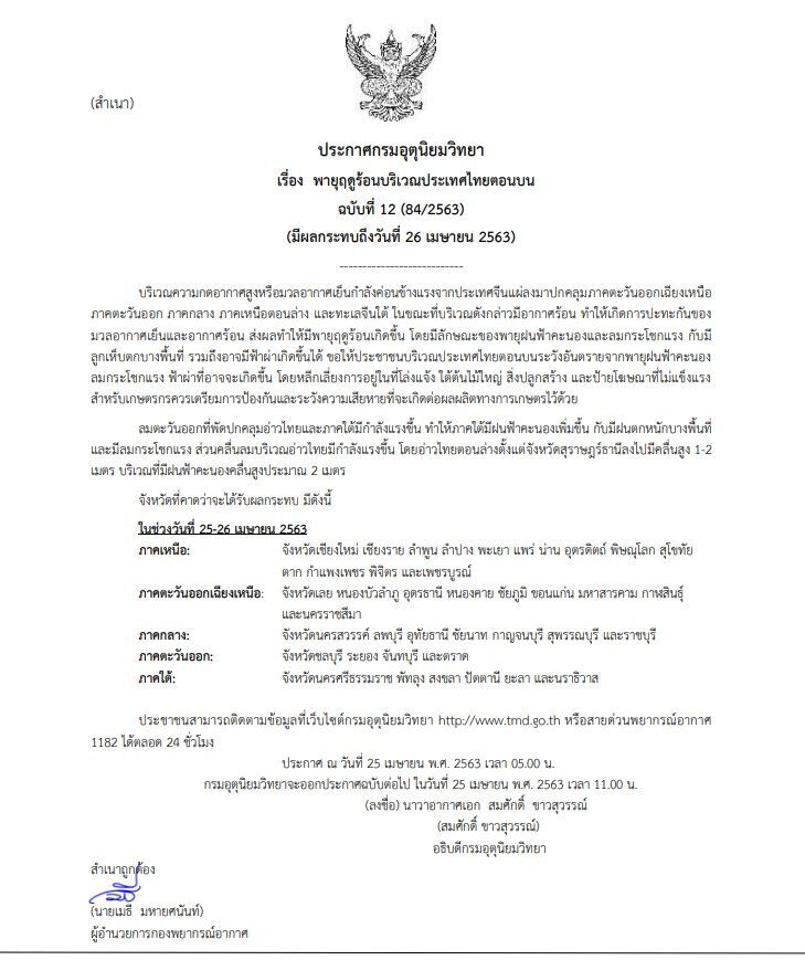อุตุฯเตือน 40 จังหวัด ระวังพายุฤดูร้อน 25-26 เม.ย.