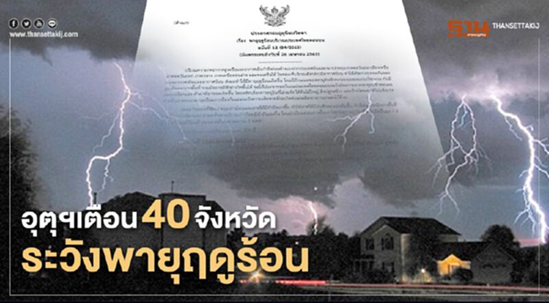 อุตุฯเตือน 40 จังหวัด ระวังพายุฤดูร้อน 25-26 เม.ย. อุตุฯเตือน 40 จังหวัด ระวังพายุฤดูร้อน 25-26 เม.ย.