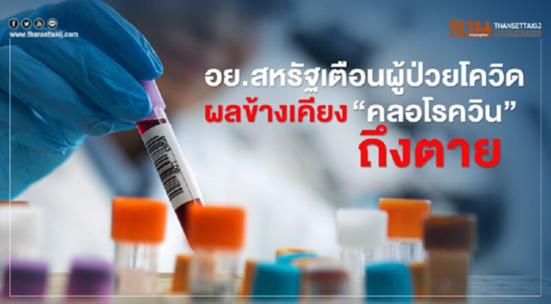 อย.สหรัฐเตือนผู้ป่วยโควิด ผลข้างเคียง “คลอโรควิน” ถึงตาย อย.สหรัฐเตือนผู้ป่วยโควิด ผลข้างเคียง “คลอโรควิน” ถึงตาย