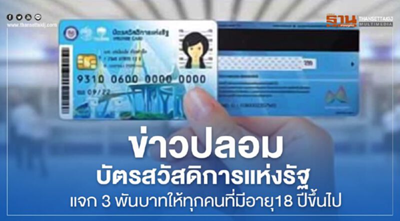 ข่าวปลอม! บัตรสวัสดิการแห่งรัฐ แจก 3 พันบาทให้ทุกคนที่มีอายุ18 ปีขึ้นไป ข่าวปลอม! บัตรสวัสดิการแห่งรัฐ แจก 3 พันบาทให้ทุกคนที่มีอายุ18 ปีขึ้นไป