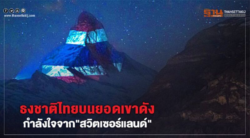 ธงชาติไทยบนยอดเขาดัง กำลังใจจาก"สวิตเซอร์แลนด์" ธงชาติไทยบนยอดเขาดัง กำลังใจจาก"สวิตเซอร์แลนด์"