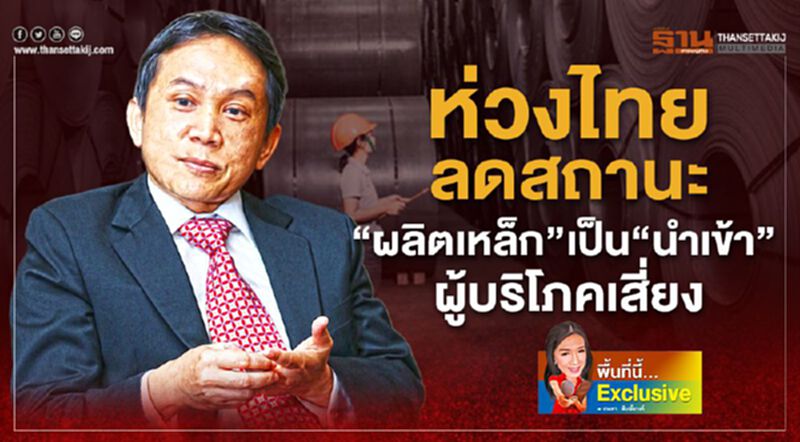 ห่วงไทยลดสถานะ “ผลิตเหล็ก”เป็น”นำเข้า” ผู้บริโภคเสี่ยง ห่วงไทยลดสถานะ “ผลิตเหล็ก”เป็น”นำเข้า” ผู้บริโภคเสี่ยง
