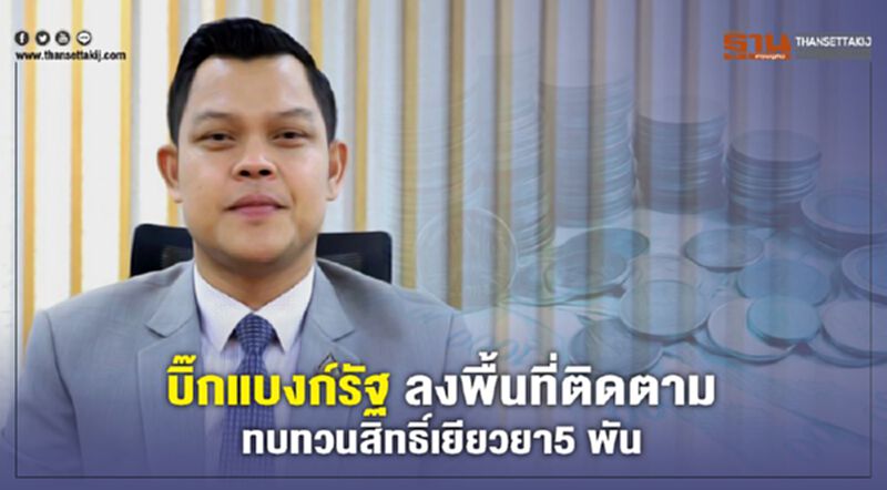 บิ๊กแบงก์รัฐ ลงพื้นที่ติดตาม ทบทวนสิทธิ์เยียวยา 5 พัน บิ๊กแบงก์รัฐ ลงพื้นที่ติดตาม ทบทวนสิทธิ์เยียวยา 5 พัน