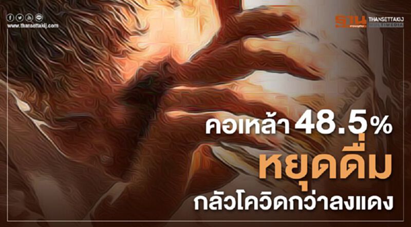 คอเหล้า48.5% หยุดดื่ม กลัวโควิดกว่าลงแดง คอเหล้า48.5% หยุดดื่ม กลัวโควิดกว่าลงแดง