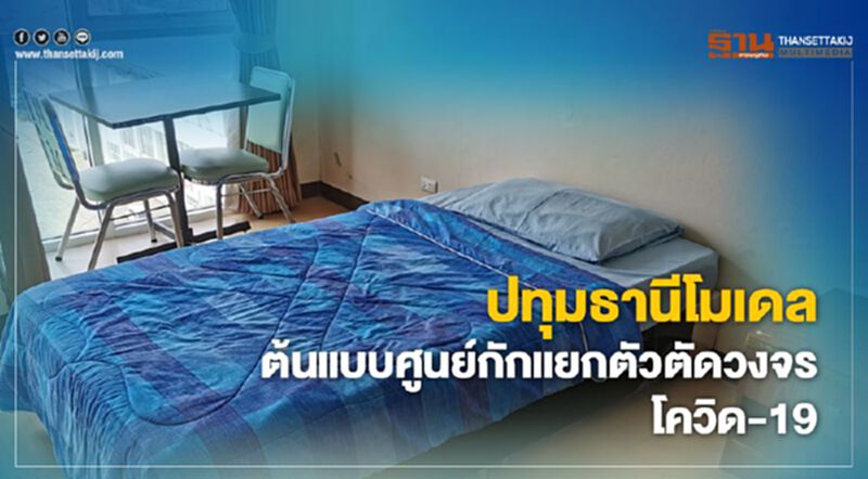 ปทุมธานีโมเดล ต้นแบบศูนย์กักแยกตัวตัดวงจร โควิด-19 ปทุมธานีโมเดล ต้นแบบศูนย์กักแยกตัวตัดวงจร โควิด-19