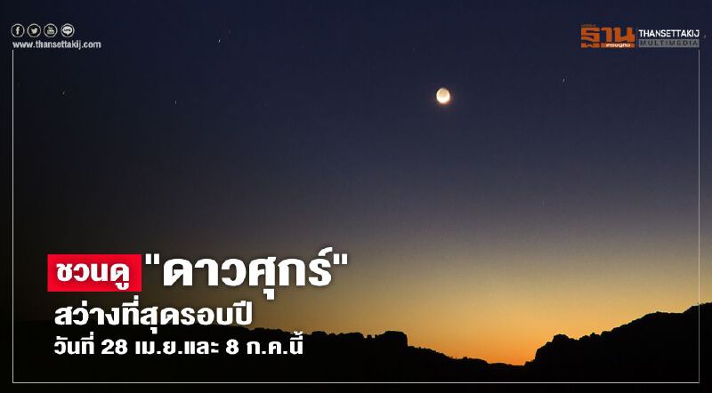ชม"ดาวศุกร์" สว่างที่สุดรอบปีวันที่ 28 เม.ย.และ 8 ก.ค.นี้